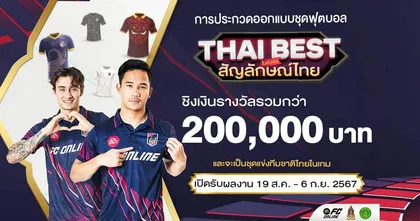 ปลุกพลังความเป็นไทย! “FC Online” ชวนออกแบบชุดฟุตบอล ธีม “สัญลักษณ์ไทย” ชิงเงินรางวัลรวมกว่า 200,000 บาท!