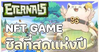 เกม NFT บนมือถือ เล่นง่าย Earn ได้ทุกวัน สาย Cute ไม่ควรพลาด | Eternals World