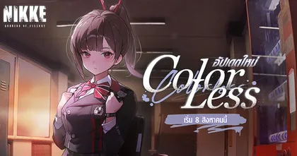 NIKKE อัปเดตนิกเกะสาวปีสอง ‘ซไว’ ในอีเวนต์ ‘COLORLESS’ มาเป็นตัวอย่างที่ดีไปด้วยกัน! พร้อมคอสตูมดีย์ต่อใจ ‘มาร์เซียน่า ย้อนวัยสมัยเรียน’