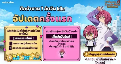 ประเดิมอัปเดตแรก The Seven Deadly Sins: IDLE Adventure ต้อนรับอัศวินจิ๋วใหม่และกิจกรรมสุดปัง !