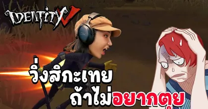 IDENTITY V : วิ่งสิกะเทย ถ้าไม่อยากตุย !!!