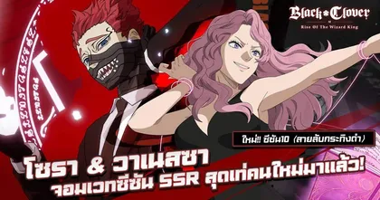 พบกับจอมเวทใหม่ SSR โซรา & วาเนสซา (สายลับกระทิงดำ) และกิจกรรมอันร้อนแรงใน Black Clover M ซีซัน 10 นี้!