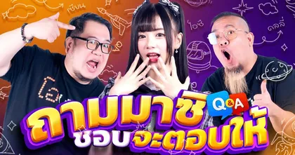 ถามมาสิชอบ จะตอบให้ #19