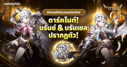 ‘บรันซ์ & บรันเซล’ แห่งดาร์คไนท์ ร่วมออกศึก Seven Knights Idle Adventure แล้ววันนี้ !