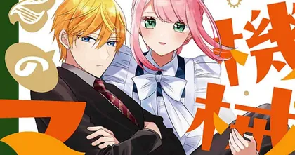 Kikaijikake no Marie นายท่านกับเมดหุ่นยนต์(?) มังงะแนวโรแมนติกคอเมดี้ ประกาศสร้างอนิเมะ!