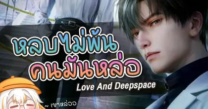 หลบแทบตาย สุดท้ายเขามา | Love And Deepspace
