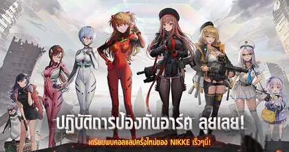 เมื่อเหล่าเทวทูตบุก! GODDESS OF VICTORY: NIKKE × Evangelion คอลแลปส์ครั้งใหม่ ปฏิบัติการป้องกันอาร์ค ปกป้องมนุษยชาติ!