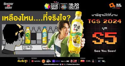 ตันซันซู ฮันนี่เลมอนโซดา! ขอท้าพิสูจน์ความซ่าที่งาน Thailand Game Show 2024 !