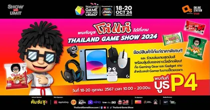 เตรียมมันส์ไปทุกเม็ดกับบูธ “โก๋แก่” ได้ที่งาน Thailand Game Show 2024 วันที่ 18 - 20 ตุลาคมนี้ ณ ศูนย์การประชุมแห่งชาติสิริกิติ์