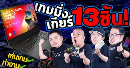 จัดให้จุก! สัมผัสแรก Omen 16 พร้อมแล็ปท็อป HP และเกมมิ่งเกียร์ HyperX กว่า 10 ชิ้น