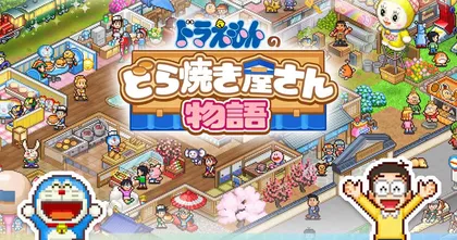 Doraemon Dorayaki Shop Story เกมบริหารร้านขนมญี่ปุ่นกับโดราเอม่อนวางจำหน่ายแล้วบนมือถือสโตร์ไทย!