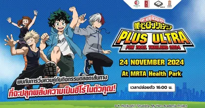 MY HERO ACADEMIA PLUS ULTRA FUN TRAIL THAILAND 2024 ครั้งแรกของประเทศไทยกับงานวิ่งของเหล่าฮีโร่สุดยิ่งใหญ่ !!