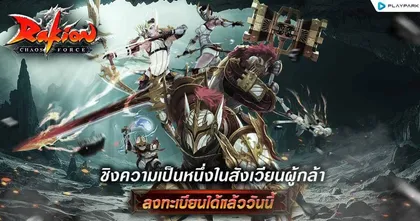 Rakion กลับมาอีกครั้ง! ตำนานเกมแอคชั่นสุดมันส์ เปิดลงทะเบียนล่วงหน้าแล้ววันนี้