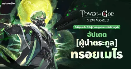 Tower of God: New World ต้อนรับ ‘[ผู้นำตระกูล] ทรอยเมไร’ เพื่อนร่วมทีมแรกจากระดับ ‘10 ตระกูลใหญ่’ !