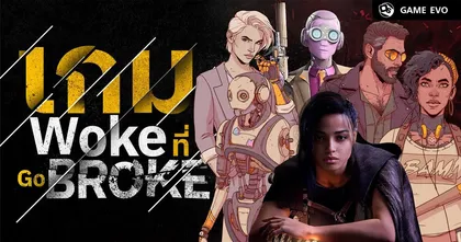 เกม Woke ที่ Go Broke | GameEVO EP.26