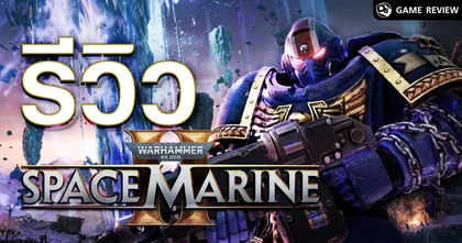 รีวิว Warhammer 40K Space Marine 2 | Game Review