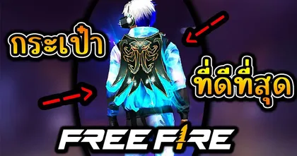 น้องจีโน่รีวิวกระเป๋าที่ดีที่สุดใน - Free Fire