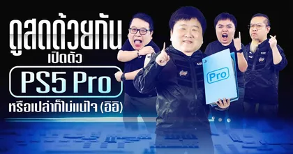 ดูสดด้วยกันกับ PS5 Technical แค่ 9 นาทีมันจะเป็นอะไร!!