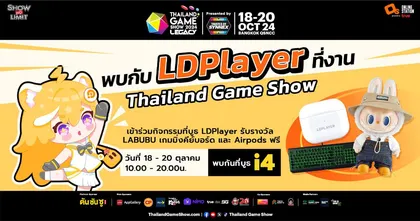 เตรียมตัวมาพบกันกับ LDPlayer ที่งาน Thailand Game Show 2024 !