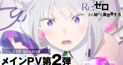 Re: zero – รีเซทชีวิต ฝ่าวิกฤตต่างโลก ซีซัน 3 เผย Main PV ใหม่ พร้อมกำหนดการฉาย!
