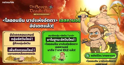 The Seven Deadly Sins: IDLE Adventure เผยอัศวินใหม่ ‘ไลออนซิน บาปแห่งอัตตา เอสคานอร์’ ปรากฏตัวแล้วในอัปเดตล่าสุด !