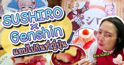 ไปกิน Sushiro x Genshin ที่เจแปนมาแล้วล่ะ | VLOG 11