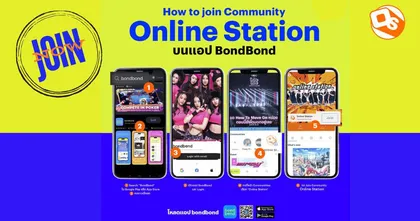 Online Station ชวนคอเกมดาวน์โหลดแอป BondBond คอมมูนิตี้สุดชิคที่ทำให้คอเกมได้ใกล้ชิดกันมากขึ้น!