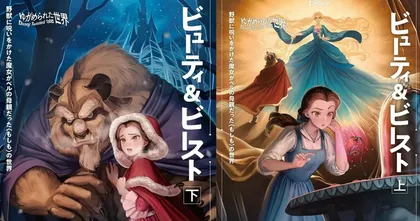 Disney เปิดตัวปกนิยาย Beauty and the Beast สไตล์มังงะโชโจในญี่ปุ่น