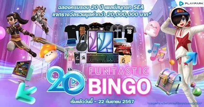 เริ่มแล้ววันนี้! PlayPark FUNtastic! บิงโกสุด FUN มันส์ยก SEAฉลองครบ 20 ปีแจกรางวัลรวมมูลค่ากว่า 20,000,000 บาท