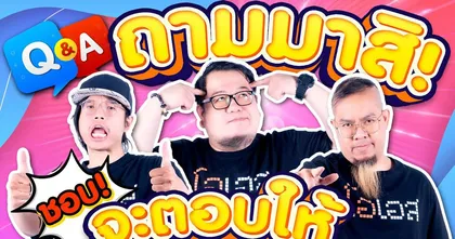 ถามมาสิชอบ จะตอบให้ #20