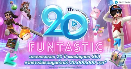 PlayPark FUNtastic! ฉลองครบรอบ 20 ปี เพลย์สนุกยก SEA แจกรางวัลรวมมูลค่ากว่า 20,000,000 บาท