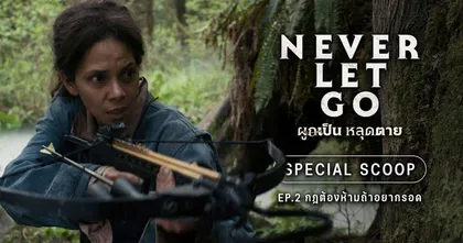 ท่ามกลางโลกที่ล่มสลาย ฝูงปีศาจรายล้อม “เชือก” เท่านั้นที่จะปกป้องเรา “Never Let Go ผูกเป็น หลุดตาย” 19 กันยายนนี้ ในโรงภาพยนตร์