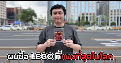 เมื่อผมบินไปซื้อ LEGO ตัวสุดท้ายถึงเมืองจีน!
