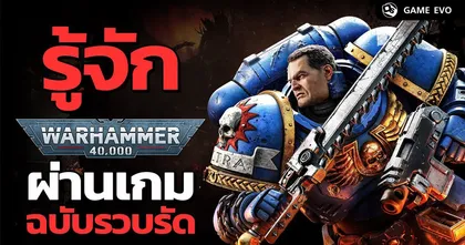 รู้จัก Warhammer 40K ผ่านเกม | GameEVO EP.28