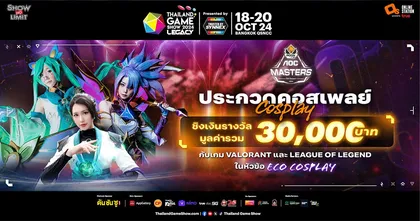 มาดำดิ่งสู่โลกแห่งคอสเพลย์กับการประกวดในวันที่ 20 ตุลาคมที่บูธ AOC ในงาน Thailand Game Show 2024!