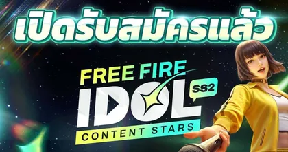 Free Fire กลับมาอีกครั้งกับ “Free Fire IDOL SS2: Content Stars” เฟ้นหาดาวคอนเทนต์คนใหม่ เปิดรับสมัครแล้ววันนี้