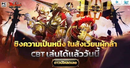 Rakion ตำนานเกม PC แอ๊คชั่นสุดมันส์เปิด CBT แล้ววันนี้ - 1 ตุลาคม 2567