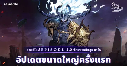 ‘จักรพรรดิอสูร บารัน’ เดินทางสู่สมรภูมิ แห่ง Solo Leveling: ARISE แล้ววันนี้ !