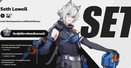 [ไกด์เกม] Zenless Zone Zero - Seth Build ปั้นตัวละคร พร้อมจัดทีม