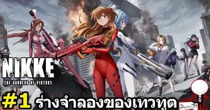 Nikke : สรุปเนื้อเรื่อง#1 "ร่างจำลองของเทวทูต" (Evangelion - YOU CAN (NOT) EVADE)