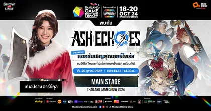 เตรียมพบกับการเปิดตัวเกมและพรีเซ็นเตอร์ของ Ash Echoes "เฌอปราง อารีย์กุล" ครั้งแรกในงาน Thailand Game Show 2024