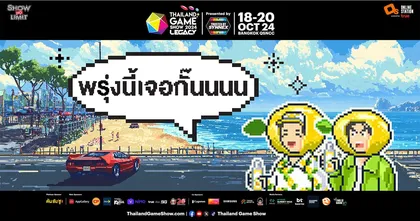 นี่คือประกาศเรียกชาวตันซันซู! อย่าลืมมาเจอในงาน Thailand Game Show 2024