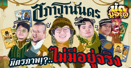 มิตรภาพ!?… ไม่มีอยู่จริง Courtisans สภาฐานันดร | นัดบอร์ด EP.15