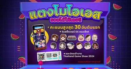 OS ใจป๋า ชวนแฟนๆร่วมสนุก “แตงโมโอเอส รวมได้เลย” ลุ้นบัตรเข้างาน Thailand game show 2024