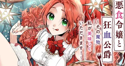 Pass the Monster Meat, Milady! มังงะแนวโรแมนติกแฟนตาซีประกาสสร้างอนิเมะ เตรียมฉายฤดูใบไม้ผลิ 2025