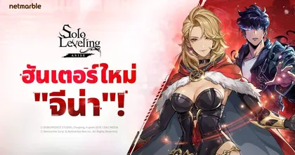 Solo Leveling: Arise เชิญเหล่าฮันเตอร์สุดแกร่งพิชิตดันเจี้ยนใหม่ ‘จักรพรรดิเพลิงขาว บารัน’ ในอัปเดตล่าสุด !