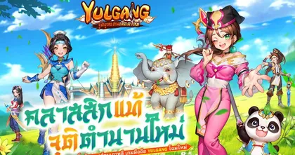 แต้ว-เผือก ขึ้นแท่นพรีเซนเตอร์เกม Yulgang: จุติยุทธภพเลือดใหม่เปิดลงทะเบียนล่วงหน้าวันนี้!