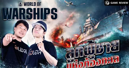 World of Warships การกลับมาของลูกผู้ชายแห่งท้องทะเล | Game Review Special