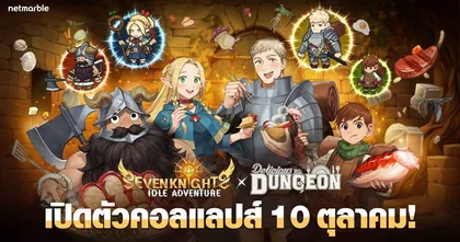 ร่วมต้อนรับเหล่าอัศวินคอลแลปส์ ‘สูตรลับตำรับดันเจียน’ สู่จักรวาล Seven Knights Idle Adventure ในอัปเดตล่าสุด !
