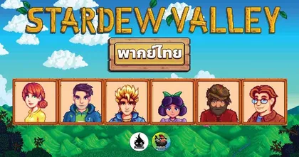 Rockeroid ปล่อยม็อดเสียงพากย์ภาษาไทยของเกม Stardew Valley แล้ว